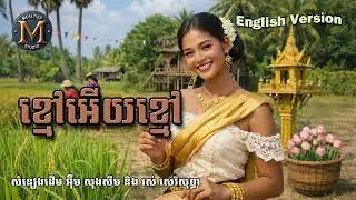 ខ្មៅអើយខ្មៅ [ English Cover ] Audio