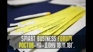 Smart Business Forum Ростов-на-Дону 18,19 ноября 2018г. (3)