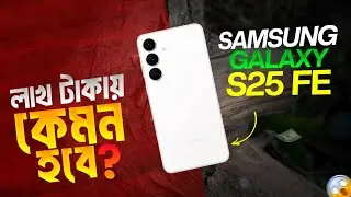Samsung Galaxy S25 FE কেমন ফোন? কেনার আগে এই ভিডিও দেখুন!