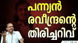 പന്ന്യൻ രവീന്ദ്രന്റെ തിരിച്ചറിവ് |CPI|panyan raveendran|Dr n gopalakrishnan