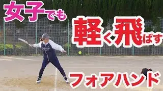【テニス 軽く飛ばす】女性でも軽く飛ばせるフォアハンド！