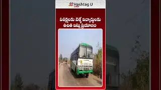ఏపీలో  పరీక్షలకు వెళ్ళే విద్యార్థులకు ఉచిత బస్సు ప్రయాణం #APSRTC #APSSCExams #apnews | HashtagU AP