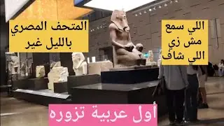 جولة شاملة في المتحف المصري قبل  ... هل صحيح ما يتداول