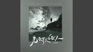 先敬罗衣后敬人 (伴奏)