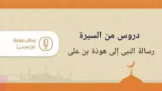 أرسل النبى صلى الله عليه وسلم سيدنا سليط بن عمرو برسالة الى هوذة بن على يدعوه فيها إلى الإسلام