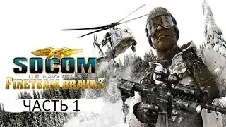 Прохождение SOCOM: Fireteam Bravo 3 Часть 1 (PSP) (Без комментариев)