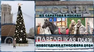 Из Саратова в новогоднию атмосферную Москву на Павелецкий вокзал.Январь 2026