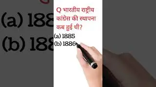 भारतीय राष्ट्रीय कांग्रेस की स्थापना कब हुई थी? #social #history #vidyadhanamclasses 💙💙
