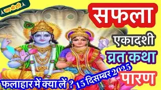 सफला एकादशी व्रत कथा ! safala ekadashi vrat katha | #ekadashi #dharma #vrat 2025 
