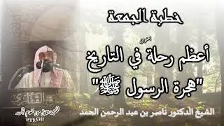 أعظم رحلة في التاريخ - 