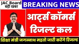 आर्ट्स कॉमर्स रिजल्ट कल ? | Jac class 12th arts result 2022 | Jac Class 12th Commerce Result 2022