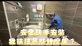 家裡安全扶手安裝，我該注意哪些步驟呢？讓安全扶手的專家，安力仕輔具來教你該注意的【眉角】有哪些