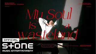 신스네이크 (Synsnake) - 내 마음은 황무지 (My Soul is A Wasteland) 〈산울림 50주년 기념 프로젝트〉 MV