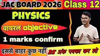 jac board class 12 physics important mcq questions 2026|| 🔥🔥इससे बाहर कुछ भी नहीं 🔥🔥 25 अंक पक्का 💯