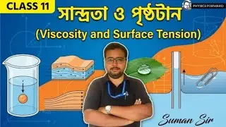 সান্দ্রতা ও পৃষ্ঠটান (Viscosity ad Surface Tension) Class 11 2nd Sem One shot