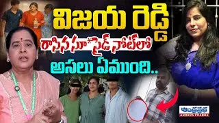 Cherlapalli Vijaya Reddy Su*icide Note Revealed | Sri Lakshmi Reddy Statement | Andhraprabha News