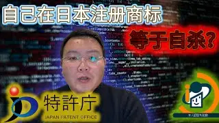 自己在日本注册商标，等于自杀？我用一年时间把流程走完，才发现那些看似浪费的时间，最后都变成了结果#日本创业 #经营管理签证 #京都生活 #日本商标#亚马逊运营