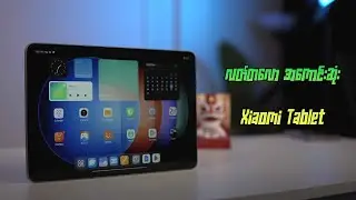 လတ်တလော Xiaomi Tablet တွေထဲမှာ အကောင်းဆုံး Xiaomi Pad 6s Pro