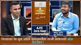 ओलिको बोलीमा झुठ छ, हामिले गरेको कामको जस आफै लिँदै भाषण गर्छन | Bablu Gupta | AJTE w/ Dibas Khaniya
