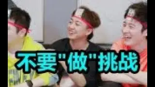 不要“做”挑战？（第六期｜联动版）