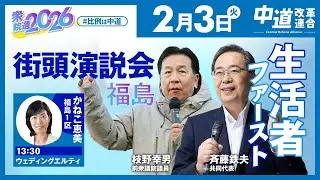 中道改革連合　街頭演説会　福島　2026年2月3日（火）13:30〜