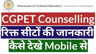 CGPET Counselling| रिक्त सीटों की जानकारी| कैसे देखे Mobile से