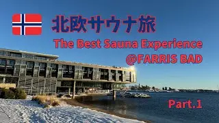[ノルウェー]北欧サ旅 Part.1 The best sauna experience @ Farris Bad