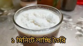 Easy lassi recipe at home🏡 Sweet yogurt lassi. #shorts #labonisvlogs #bangladesh #lassi