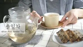 감성푸드일상 | 몸에 좋은 솔잎차 만들어 마시며 힐링하는 시간 | 창닦기 | How to make pine needle tea