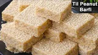 तिल और मूंगफली की बर्फी |Mungfali Til Gud Ki Barfi | Penut Barfi Recipe 