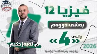 فیزیا 12 - بەشی دووەم - وانەی (4) - م. نەبەز حکیم (نوێ)