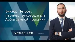 Виктор Петров, партнер, руководитель Арбитражной практики | VEGAS LEX