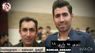 xoshtrin gorani saiwan gagli { zere 3aeare 18 } 2019