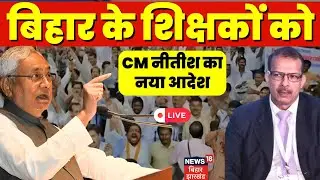 🟢Bihar School Timing Live :  बिहार के शिक्षकों को CM Nitish का नया आदेश | KK Pathak | Bihar Teacher