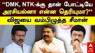 Seeman slams Vijay | &rdquo;DMK, NTK-க்கு தான் போட்டியே! அரசியல்னா என்ன தெரியுமா?&rdquo; விஜயை வம்பிழுத்த சீமான்