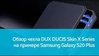 Чехол DUX DUCIS Skin X Series для Samsung Galaxy S20 Plus: подробный обзор
