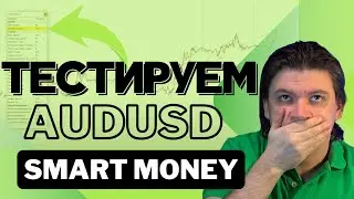 Секреты Smart Money: Как заработать, анализируя ликвидность и дисбалансы? Тестер AUDUSD.