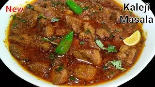 Chatpati kaleji Masala Recipe | چٹپٹی کلیجی پکانےکاطریقہ | Kaleji Fry Recipe| Chicken Kaleji Recipe 
