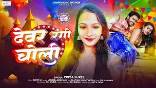 #Video देवर रंगी चोली | #Priya Shree | Devar Rangi Choli | New Bhojpuri #Holi Song 2026