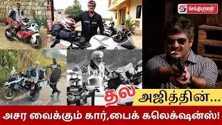 தல அஜித்தின் அசர வைக்கும் கார்,பைக் கலெக்&zwnj;ஷன்ஸ்! | Thala Ajith | Thala Birthday | #bikeride