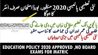 NEW EDUCATION POLICY 2020 APPROVED | NO BOARD EXAMS FOR MATRIC | MASTERS DEGREE IN ONE YEAR ONLY