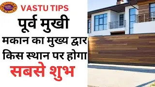 पूर्व मुखी घर का मुख्य द्वार कहां होगा शुभ, East Facing House Vastu Tips, East Face Home #vastu