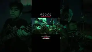 #ดองเก่ง #onlymonday #drumcover #zildjian #kcustomhybridhihat #kcustom #ตีกลอง #ตีกลองมันส์ๆ