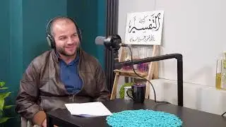 ما الذي جاء بأستاذ الكيمياء إلى تفسير القرآن الكريم l بودكاست كرسي التفسير