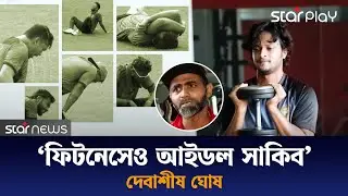 &lsquo;ফিটনেসেও আইডল সাকিব&rsquo; | Shakib Al Hasan | Fitness Trainer Debashish Ghosh | Star Play