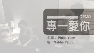 專一愛你 / demo version