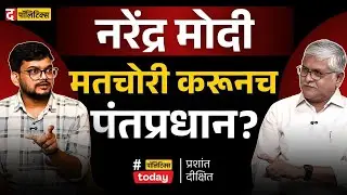 Rahul Gandhi Vs ECI: Vote Chori करूनच Narendra Modi पंतप्रधान? | Prashant Dixit | Politics Today