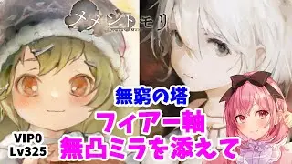 【メメントモリ】フィアー軸のハードルを下げたミラ。その実力は？