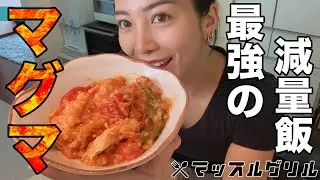 【ダイエットレシピ】絶品！究極の減量食『マグマ』解説します！