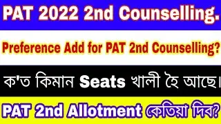 PAT 2022 2nd Counselling| PAT 2nd Allotment|PAT Vacancy List| Preference Add for PAT 2nd Counselling